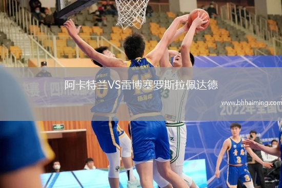 阿卡特蘭VS雷博塞羅斯拉佩達(dá)德