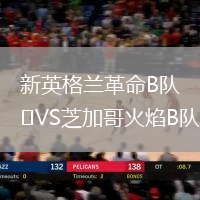 新英格蘭革命B隊VS芝加哥火焰B隊