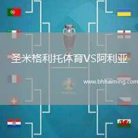 圣米格利托體育VS阿利亞