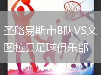 圣路易斯市B隊(duì)VS文圖拉縣足球俱樂部