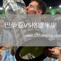 巴伊亞VS格雷米奧