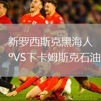 新羅西斯克黑海人VS下卡姆斯克石油