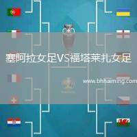 塞阿拉女足VS福塔萊扎女足