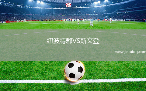 克林塞尼VS阿希競(jìng)技場(chǎng)