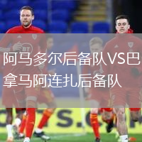 阿馬多爾后備隊VS巴拿馬阿連扎后備隊