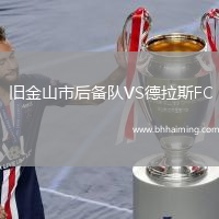 舊金山市后備隊VS德拉斯FC