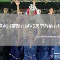 皇家貝蒂斯女足VS奧薩蘇納女足