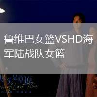 魯維巴女籃VSHD海軍陸戰(zhàn)隊女籃