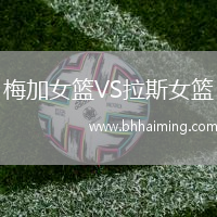 梅加女籃VS拉斯女籃