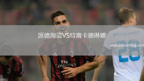 派德海盜VS特雷卡德琳娜