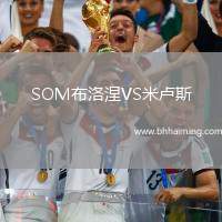 SOM布洛涅VS米盧斯