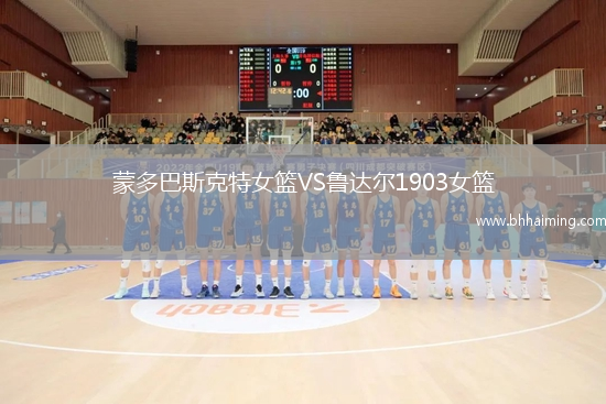 蒙多巴斯克特女籃VS魯達(dá)爾1903女籃