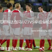 瓦斯科達(dá)伽馬U23VS辛祖安倫斯