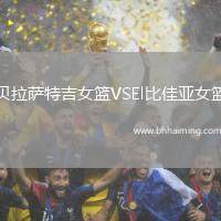 貝拉薩特吉女籃VSEl比佳亞女籃