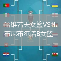 哈維若夫女籃VS扎布尼布爾諾B女籃