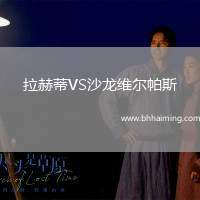 拉赫蒂VS沙龍維爾帕斯