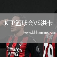 KTP籃球會(huì)VS洪卡