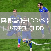 阿根廷胡寧LDDVS卡里爾奧斯特LDD