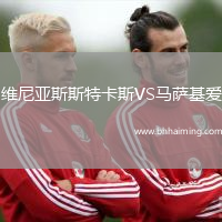 維尼亞斯斯特卡斯VS馬薩基愛(ài)