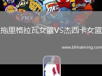 拖里格拉瓦女籃VS杰西卡女籃