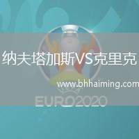 納夫塔加斯VS克里克