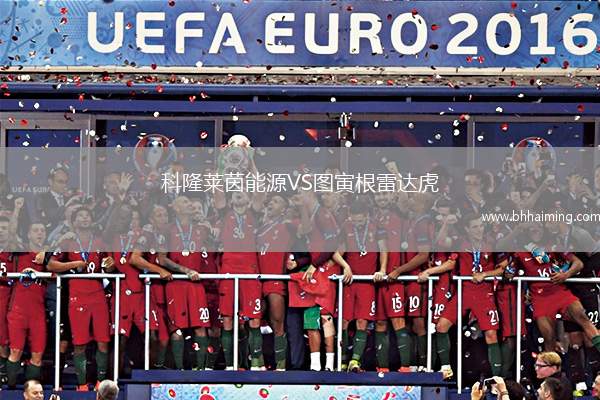 科隆萊茵能源VS圖寅根雷達(dá)虎