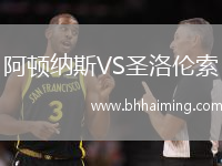 阿頓納斯VS圣洛倫索