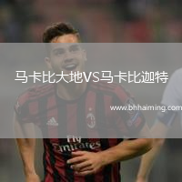 馬卡比大地VS馬卡比迦特