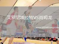 艾羅尼埃拉特VS肖姆龍