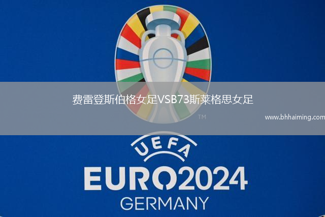 費雷登斯伯格女足VSB73斯萊格思女足