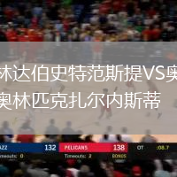 林達(dá)伯史特范斯提VS奧林匹克扎爾內(nèi)斯蒂