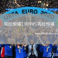 克拉根福1909VS克拉根福