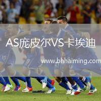 AS龐皮爾VS卡埃迪