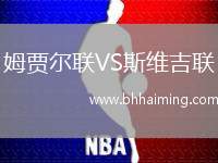 姆賈爾聯(lián)VS斯維吉聯(lián)