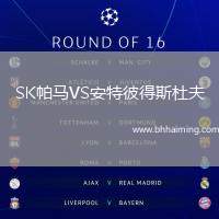 SK帕馬VS安特彼得斯杜夫