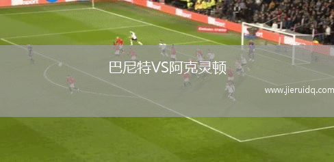 貝登堡女足VS永林斯特女足