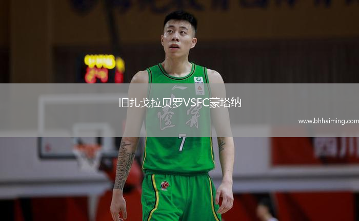 舊扎戈拉貝羅VSFC蒙塔納