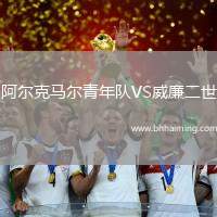 阿爾克馬爾青年隊(duì)VS威廉二世