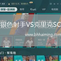 銀色射手VS克里克SC