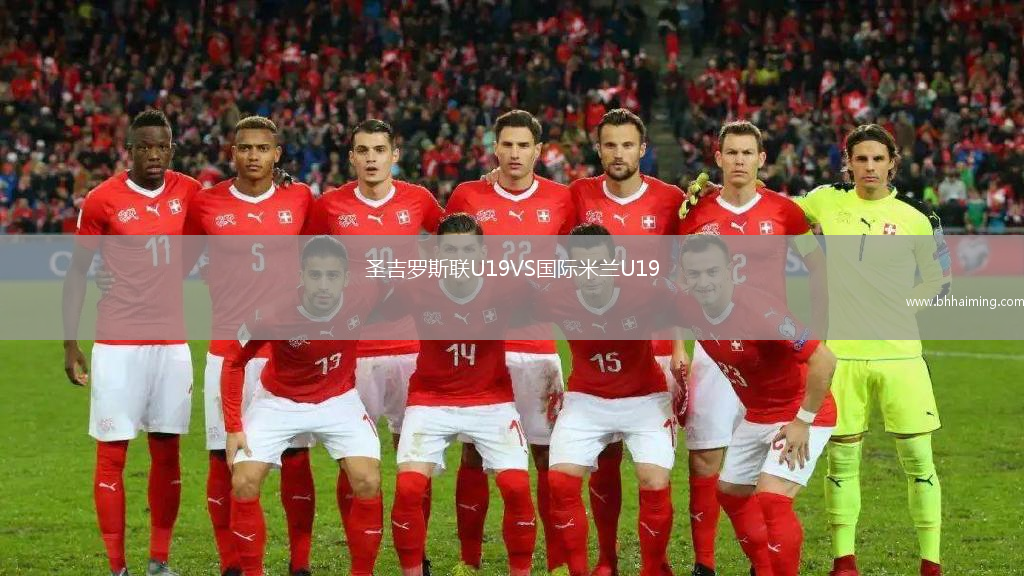 圣吉羅斯聯(lián)U19VS國際米蘭U19