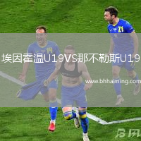 埃因霍溫U19VS那不勒斯U19
