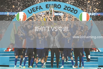 斯伯丁VS夸恩