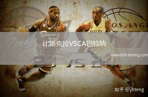 比斯克拉VSCA巴特納