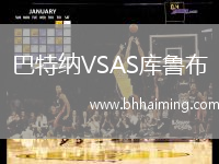 巴特納VSAS庫(kù)魯布