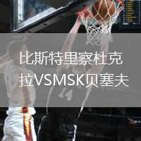 比斯特里察杜克拉VSMSK貝塞夫