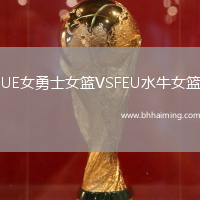 UE女勇士女籃VSFEU水牛女籃