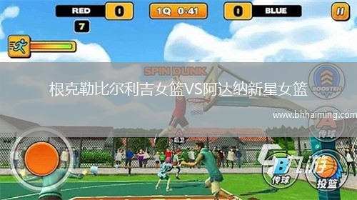 根克勒比爾利吉女籃VS阿達納新星女籃