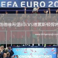 路德維希堡B隊VS德累斯頓悍將