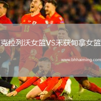 克拉列沃女籃VS禾獲甸拿女籃