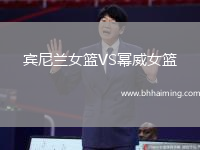 賓尼蘭女籃VS冪威女籃
